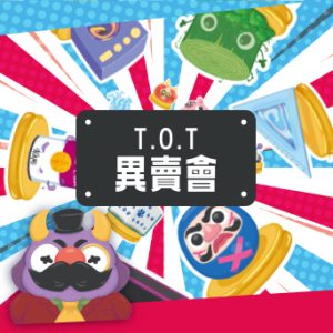 T.O.T 异卖会