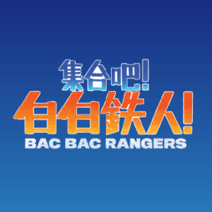 集合吧！白白鉄人！ BAC BAC RANGERS