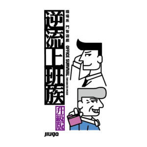 逆流上班族(升級版)