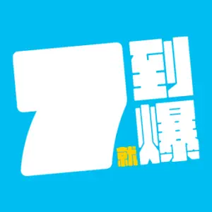 7到就爆